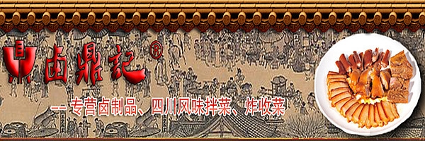 鹵鼎記