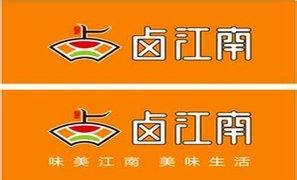鹵江南
