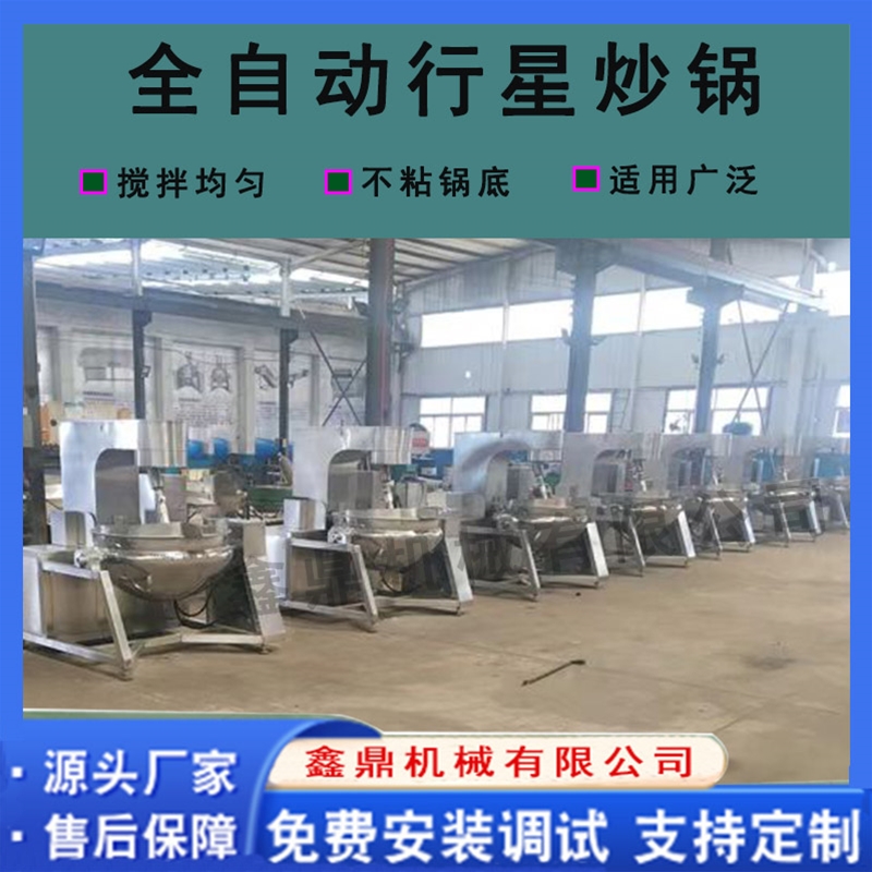全自動(dòng)辣椒醬行星攪拌炒鍋